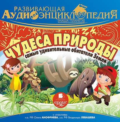 [Аудиокнига] Наша планета. Чудеса природы: самые удивительные обитатели Земли (Александр Лукин)