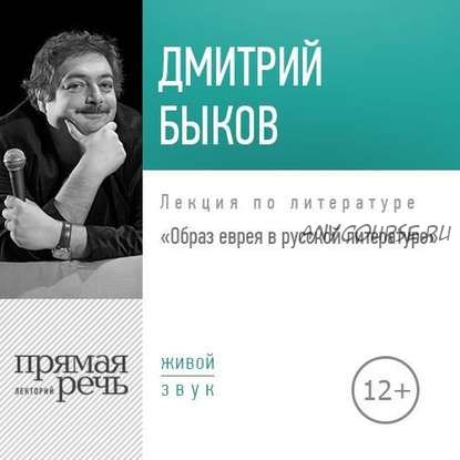 [Аудиокнига] Образ еврея в русской литературе (Дмитрий Быков)