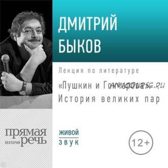 [Аудиокнига] Пушкин и Гончарова. История великих пар (Дмитрий Быков)