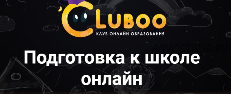 [Cluboo] Подготовка к школе онлайн. Вариант А (Галина Гущина)