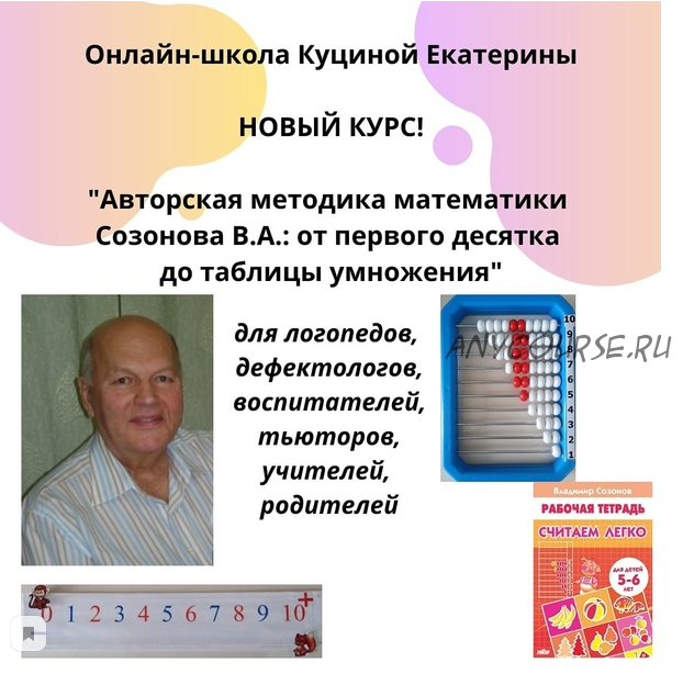 [Династия] Авторская методика математики Созонова В.А.: от первого десятка до таблицы умножения