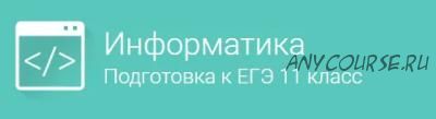 [Фоксфорд] Информатика. Экспресс-подготовка к ЕГЭ, 11 класс. 2016 (Тимофей Хирьянов)