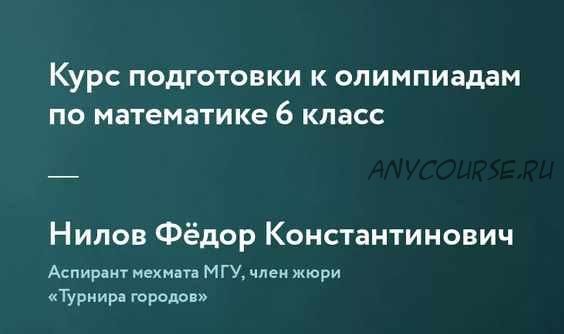 [Фоксфорд] Курс подготовки к олимпиадам по математике 6 класс (Федор Нилов)