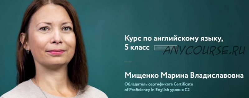 [Фоксфорд] Курс по английскому языку, 5 класс (Марина Мищенко)