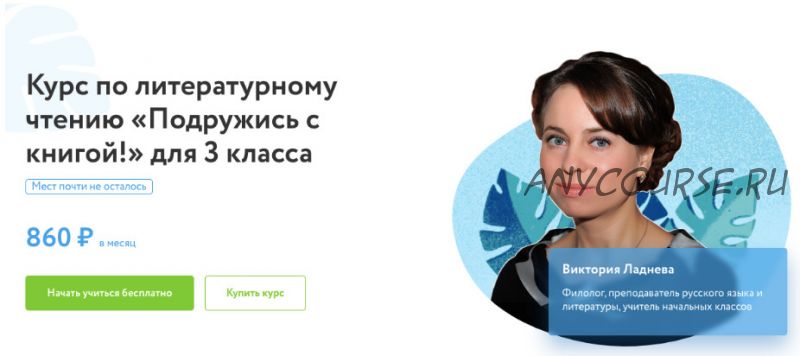 [Фоксфорд] Курс по литературному чтению «Подружись с книгой!» для 3 класса (Виктория Ладнева)