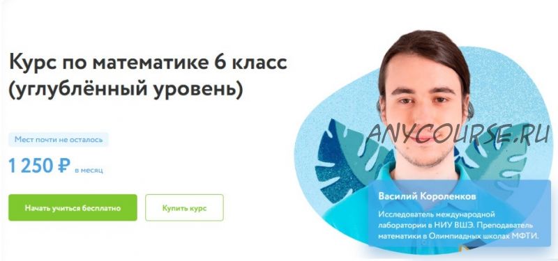 [Фоксфорд] Курс по математике 6 класс. Углублённый уровень (Василий Короленков)