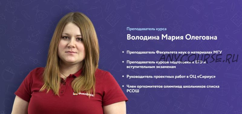 [Фоксфорд] Органическая химия: практикум (Мария Володина)