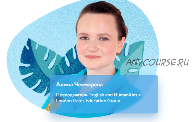 [Фоксфорд] Подготовка к экзамену IELTS. Уровень Pre-Intermediate (Алина Чекмарева)