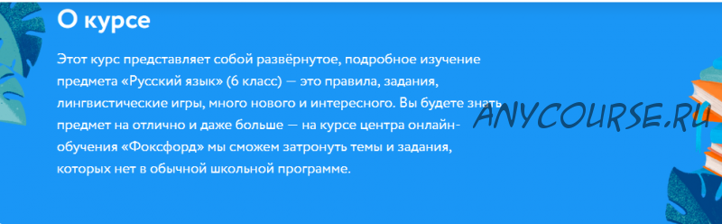 [Фоксфорд] Русский язык. Базовый уровень, 5-6 классы (Анна Козлова)