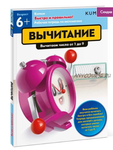 [Kumon] Быстро и правильно! Вычитание. Вычитаем числа от 1 до 9 (Тору Кумон)