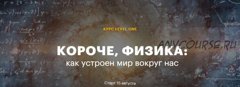 [Level One] Короче, физика: как устроен мир вокруг нас (Роман Олейников)