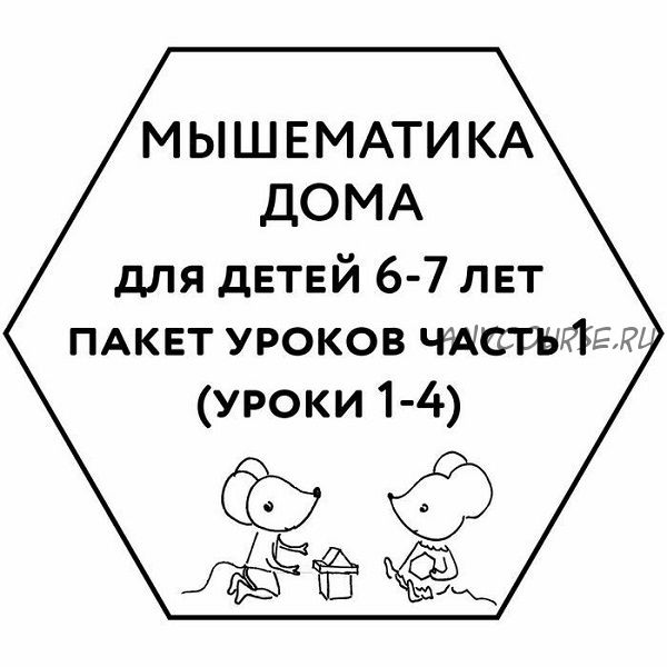 [Мышематика] Мышематика дома. Пакет уроков для детей 6-7 лет. Часть 1: уроки 1-4 (Женя Кац)