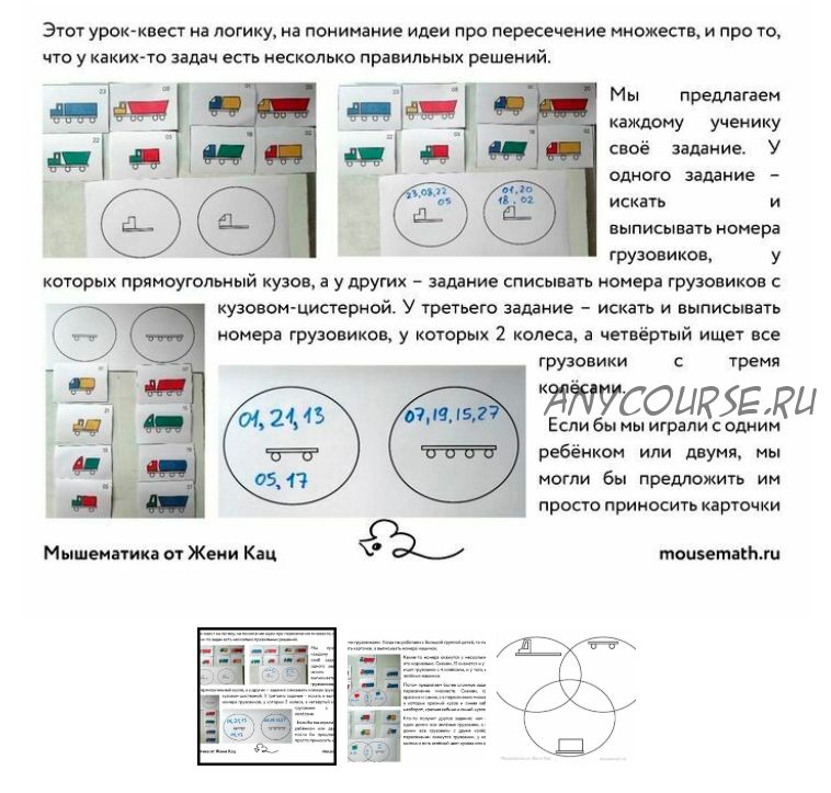 [Мышематика] Урок-квест «Грузовики и гаражи» (Женя Кац)