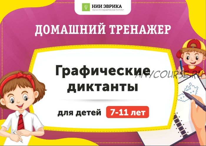 [НИИ Эврика] Домашний тренажер «Графические диктанты» для детей 7-11 лет