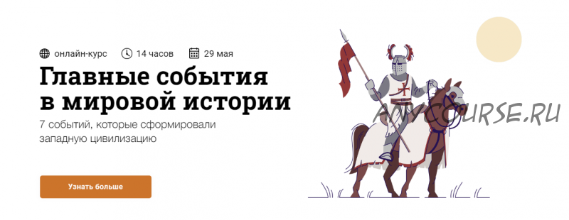 [Синхронизация] Главные события в мировой истории (Андрей Карташов, Иван Зайцев)