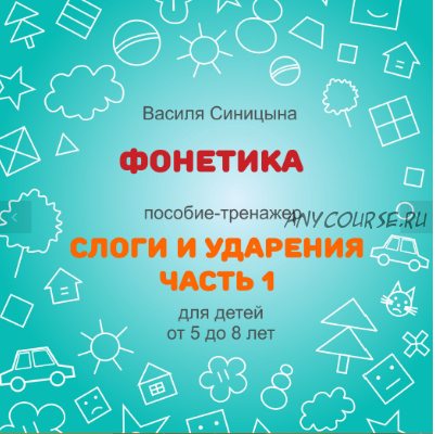 [Школа будущих лицеистов] Фонетика. Пособие-тренажер «Слоги и ударения». Часть 1 (Василя Синицына)