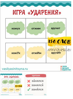 [Школа будущих лицеистов] Игра 'Ударения' (Василя Синицына)