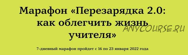 [Школа Татьяны Фанштейн] Перезарядка 2.0: как облегчить жизнь учителя (Татьяна Фанштейн)