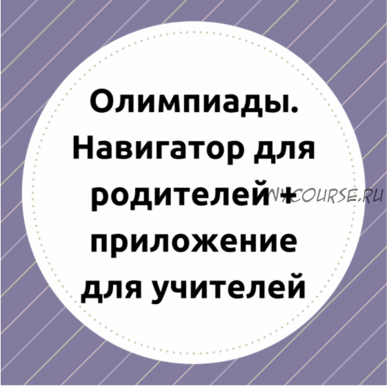 [teacherswhocare] Олимпиады. Навигатор для родителей и приложение для учителей (Ирина Павлова)