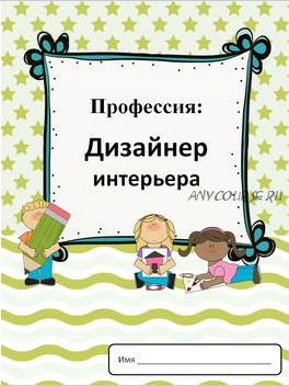 [Teachers Pay Teachers] Профессии: дизайнер интерьера (Дарья Куматренко)