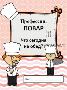 [Teachers Pay Teachers] Профессии: повар (Дарья Куматренко)