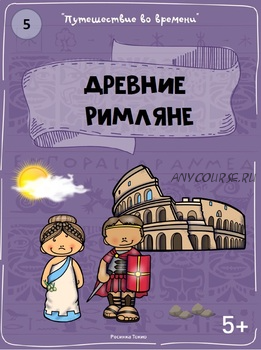 [Teachers Pay Teachers] Путешествие во времени: древние римляне (Дарья Куматренко)