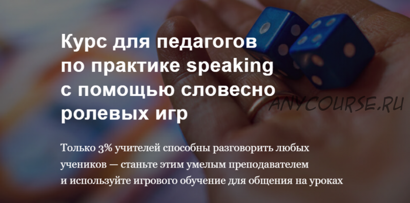 [Trendy English] Курс для педагогов по практике speaking (Елена Пересада, Наталья Иванова)