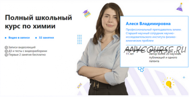 [TutorOnline] Полный школьный курс по химии (Алеся Ильева)