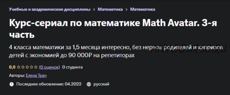 [Udemy] Курс-сериал по математике Math Avatar. 3-я часть (Елена Трач)