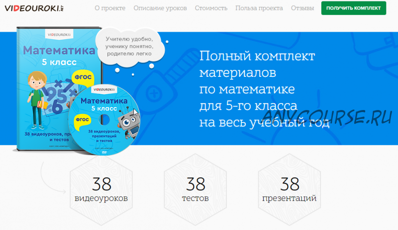 [Videouroki] Полный комплект материалов по математике для 5-го класса на весь учебный год (ФГОС )