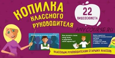 [videouroki.net] Копилка классного руководителя (Дмитрий Тарасов)