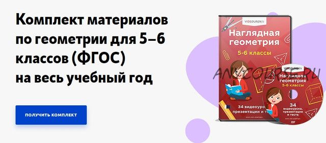 [videouroki.net] Наглядная геометрия 5-6 классы (Дмитрий Тарасов)