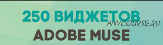 250 + шаблонов и виджетов для создания сайта в Muse