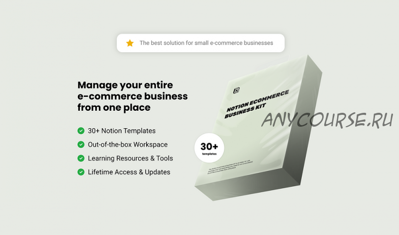 [Notion] Набор шаблонов Notion Ecommerce Business Kit (Modest Mitkus)