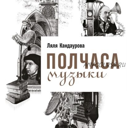 [Аудиокнига] Полчаса музыки. Как понять и полюбить классику (Ляля Кандаурова)