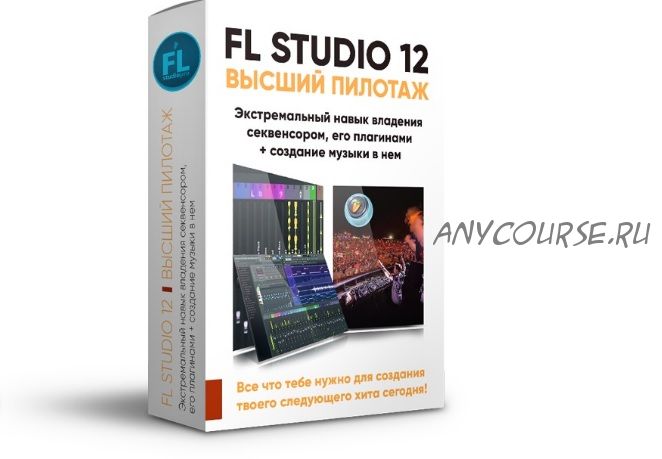 [Fl-StudioPro] FL Studio 12 Высший пилотаж (Paul Wallen)