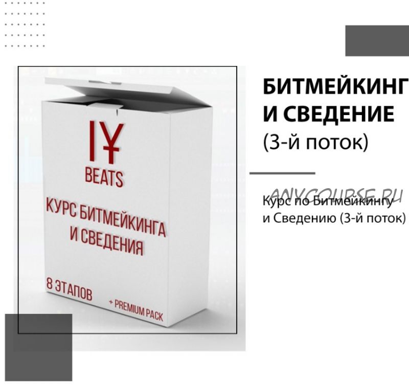 [IY] Курс по Битмейкингу и Сведению. 3-й поток. Декабрь 2018 (Иван Юрченко)