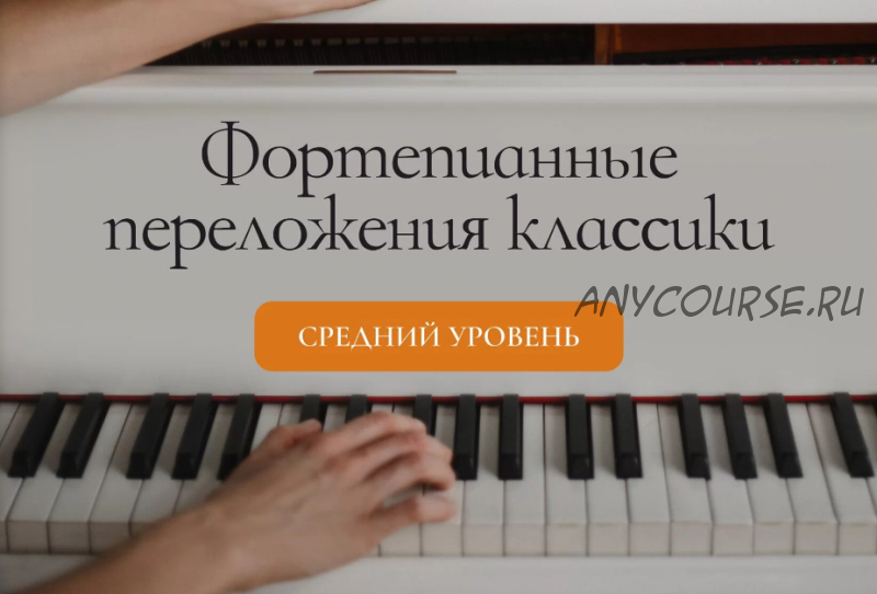 [pianoeveryday] Фортепианные переложения классики. Средний уровень (Ирина Долматова)