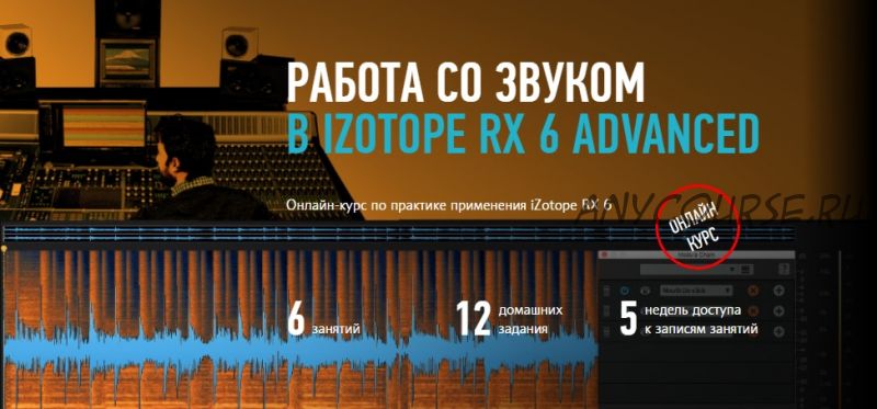 [Profileschool] Работа со звуком в iZotope RX 6 Advanced (Артур Орлов)