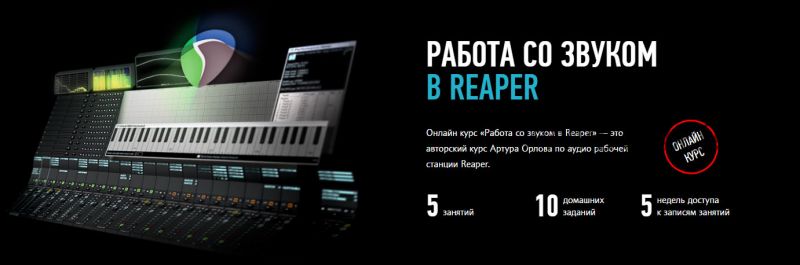 [ProfileSchool] Работа со звуком в Reaper. 2018 (Артур Орлов)