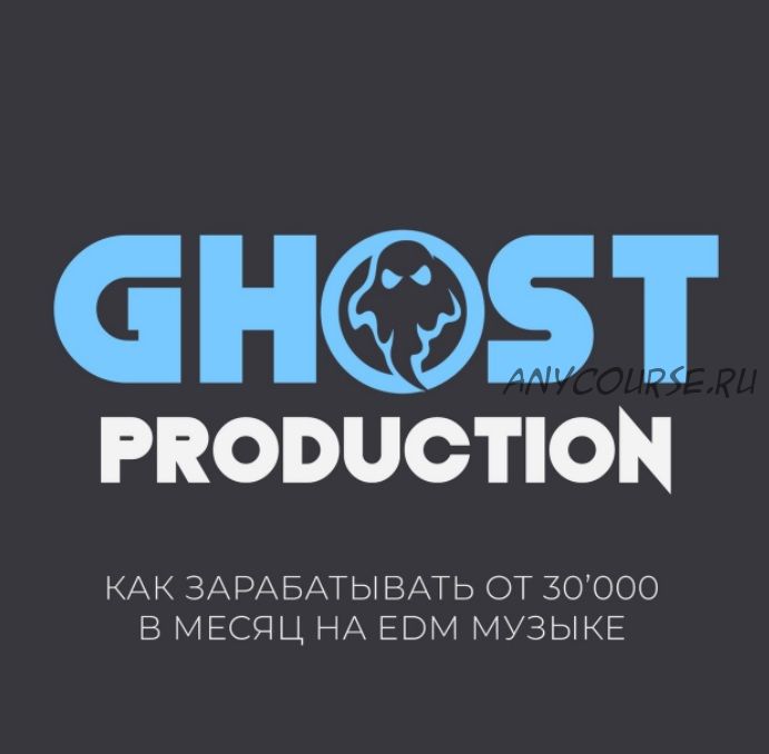 [StockAcademy] Ghost Production. Как зарабатывать от 30.000 в месяц на EDM музыке