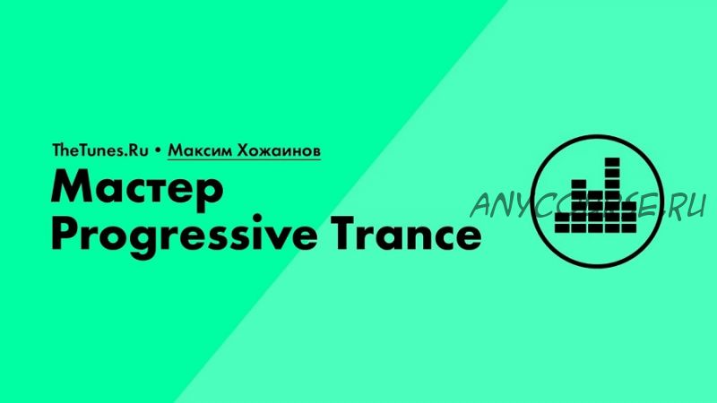 [TheTunes.ru] Мастер Progressive Trance (Максим Хожаинов)