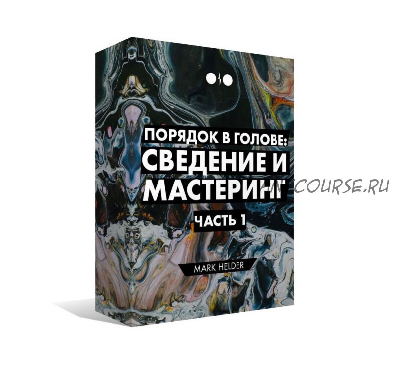 [Tramplin] Порядок в голове: Сведение и Мастеринг. Часть 1. 2019 год (Mark Helder)