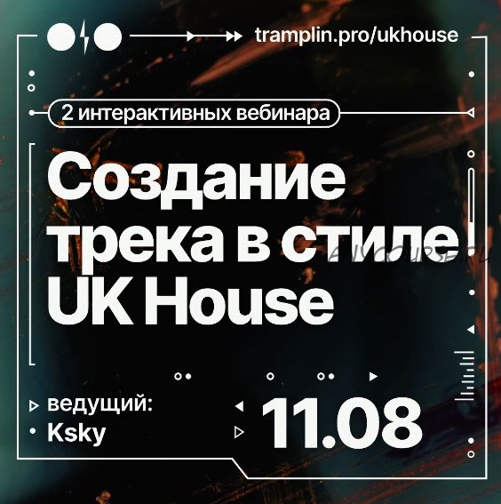 [Tramplin] Создание трека в стиле UK House (Павел Ksky)