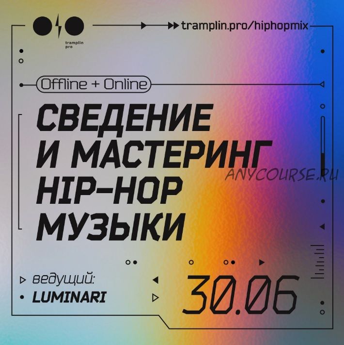 [Tramplin] Сведение и мастеринг Hip-Hop музыки (Luminari)