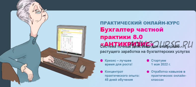 Бухгалтер частной практики 8.0 'Антикризис'. Тариф Новичок (Лидия Васильева, Лина Залевская)