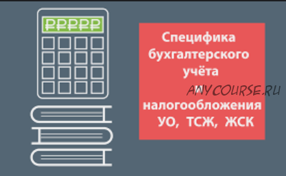 [Акато] Специфика бухгалтерского учета и налогообложения УО, ТСЖ, ЖСК (Илья Фельдман)