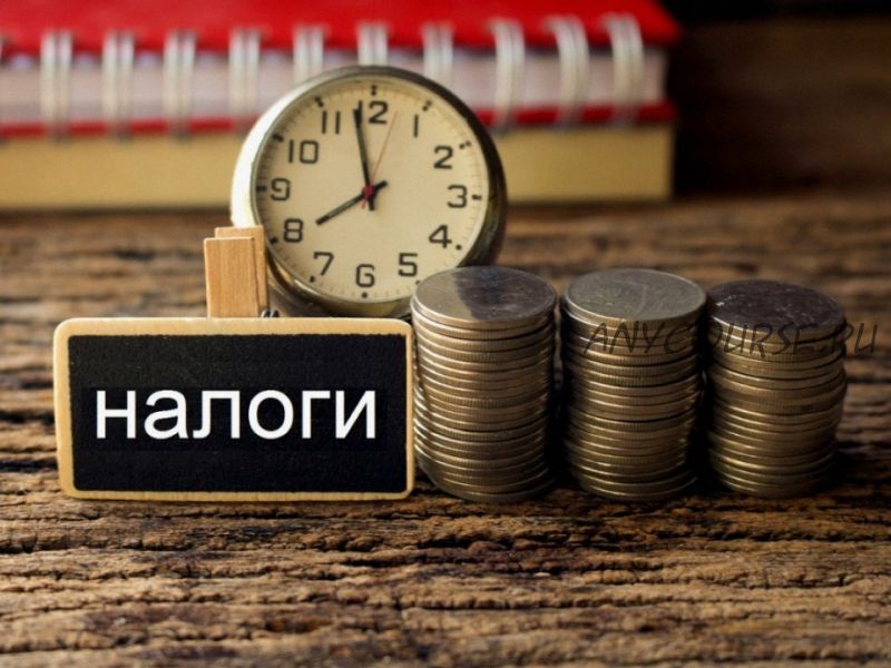 [ИРСОТ] Налоговая оптимизация в 2021 году: выбираем то, что безопасно (Станислав Джаарбеков)