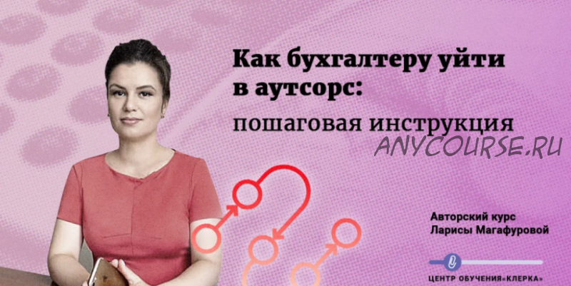 [Клерк] Как бухгалтеру уйти в аутсорс: пошаговая инструкция (Лариса Магафурова)