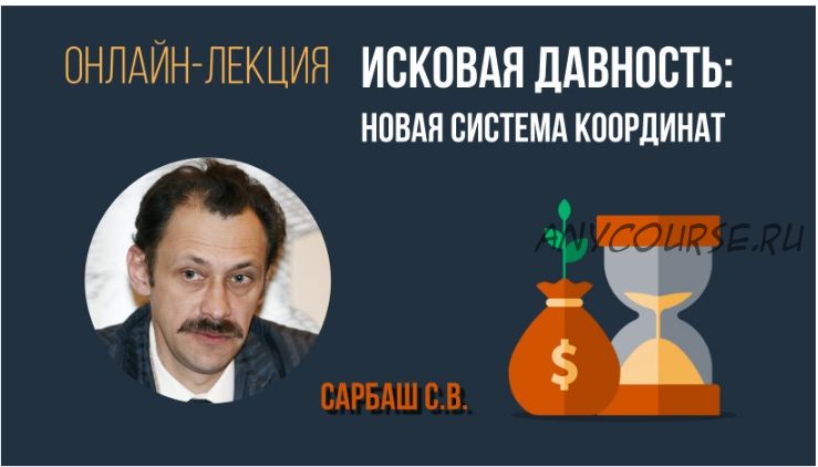 [Статут] Исковая давность: новая система координат (Сергей Сарбаш)